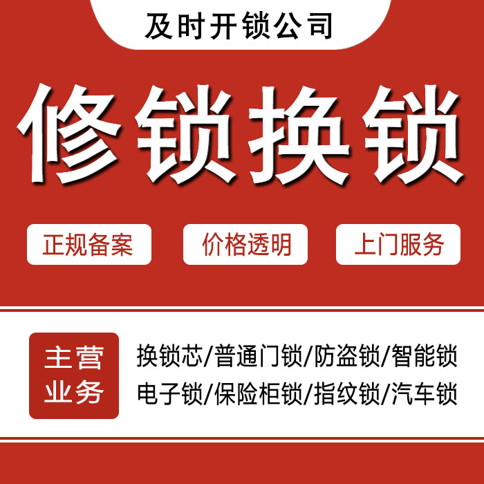 丽水青田县24小时上门 [开锁换锁修锁] 防盗门·保险柜·汽车锁